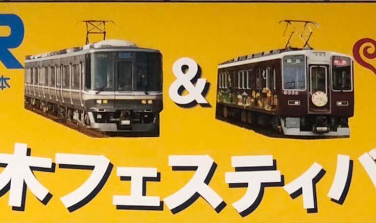 鉄道茨木フェス6