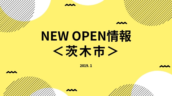 茨木市新規オープン情報
