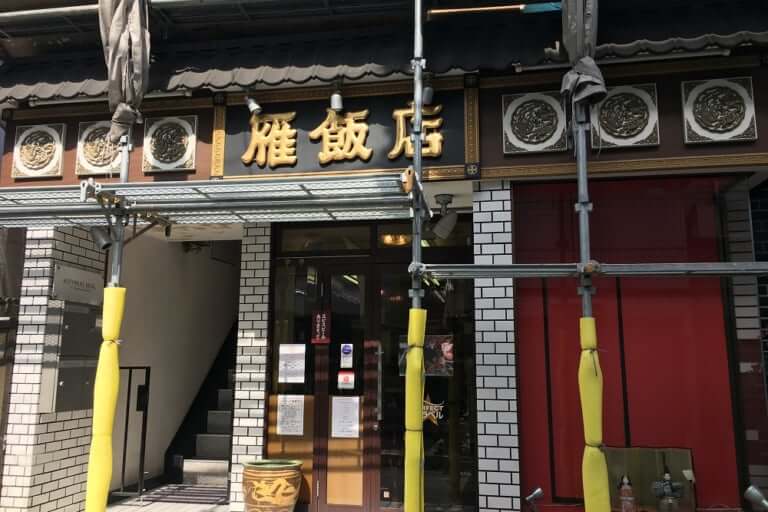 中国料理 中国料理雁飯店