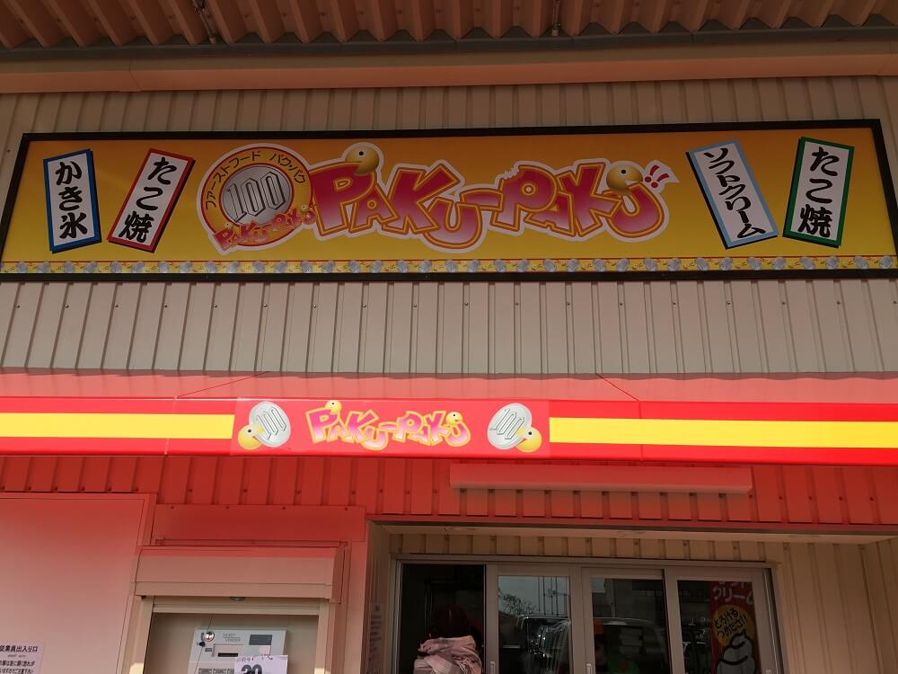 茨木市 100円たこ焼きにお菓子の量り売りなど 食料品のディスカウント ラ ムー彩都店 がオープン 号外net 茨木