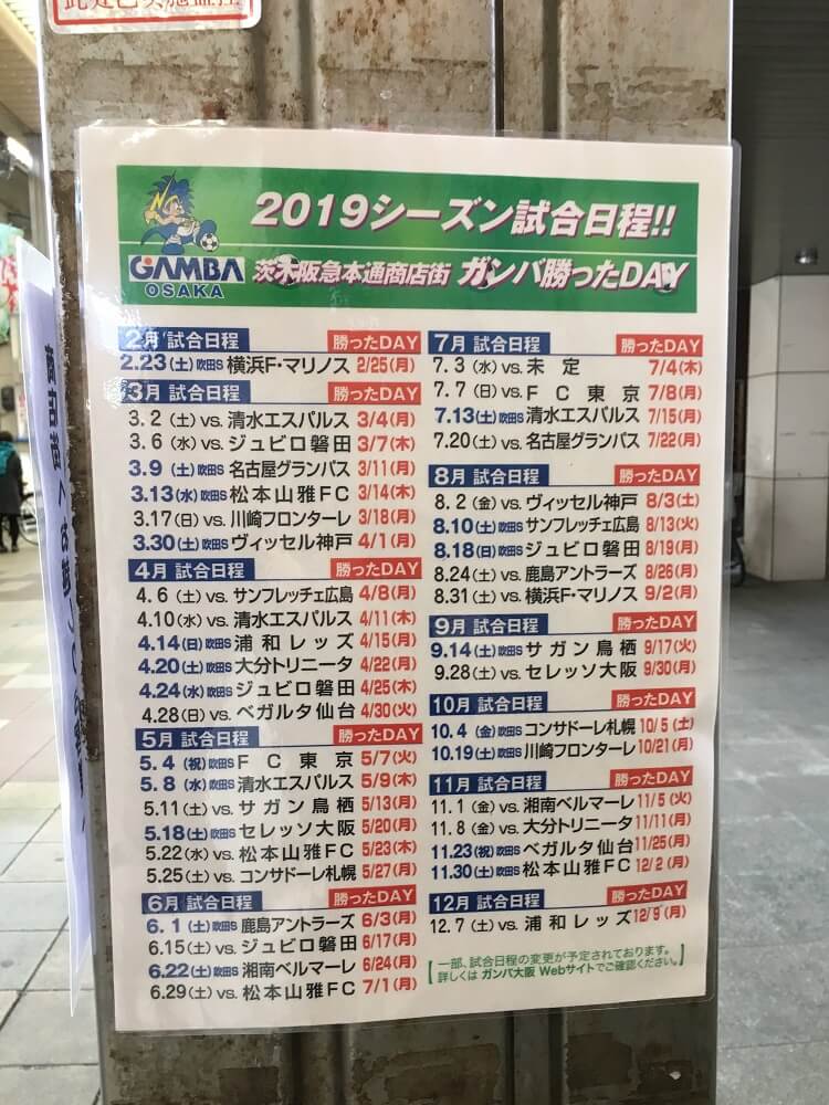 茨木市 ガンバ大阪が勝つと翌日お得になるのは 号外net 茨木