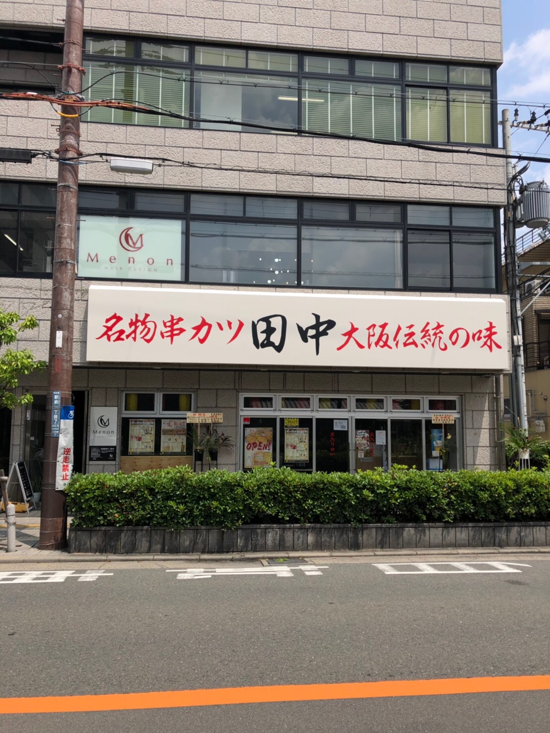 串カツ田中茨木店