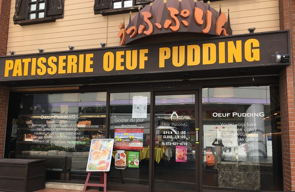 うっふぷりん本店