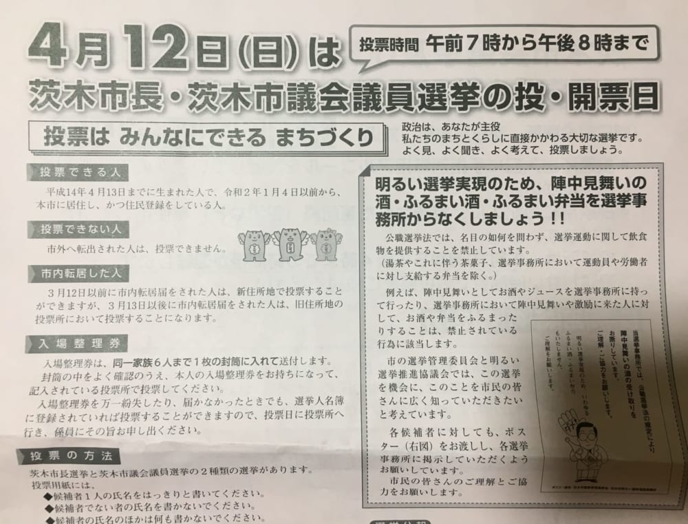茨木市選挙