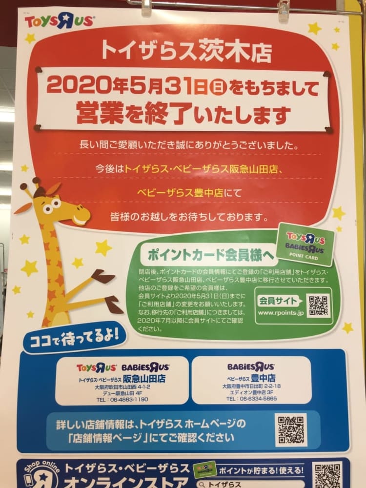 茨木市 おもちゃの国 トイザらス が閉店 茨木ショッピングプラザはどうなる 号外net 茨木