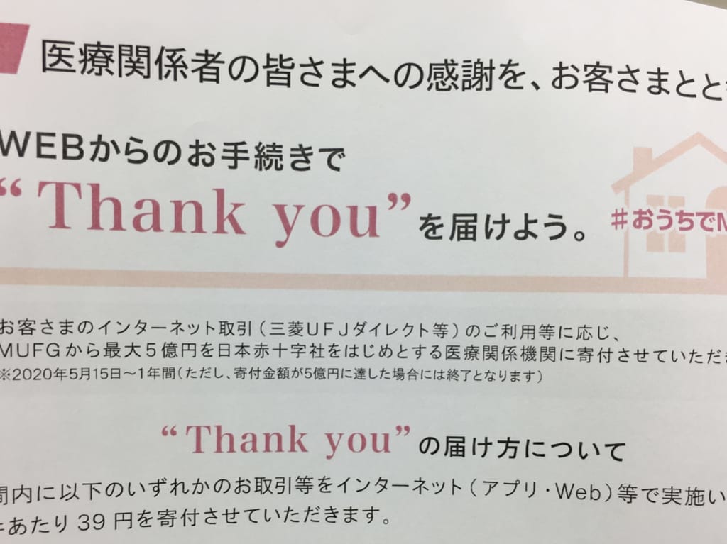 三菱UFJ銀行さんキューを届けよう