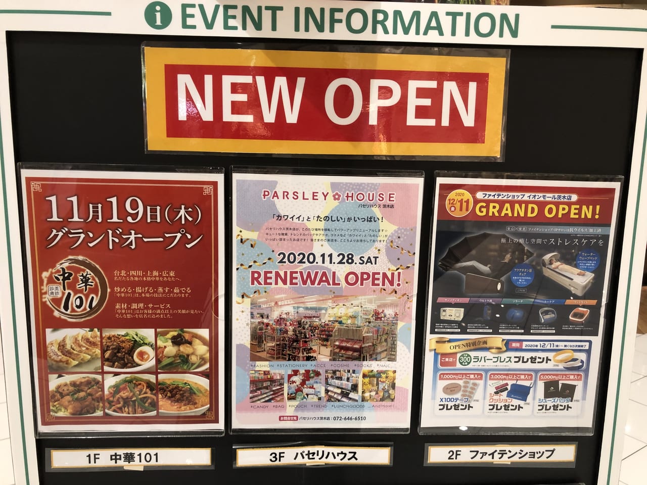 イオンモール茨木の新店舗情報