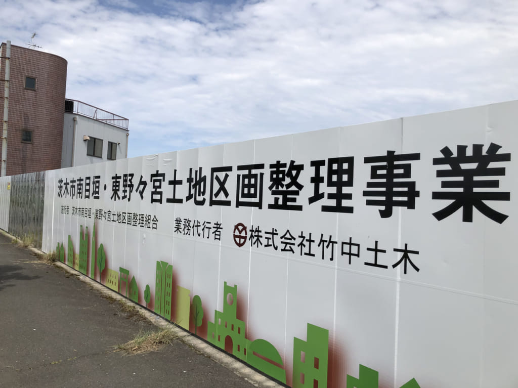 南目垣・東野々宮地区整理事業