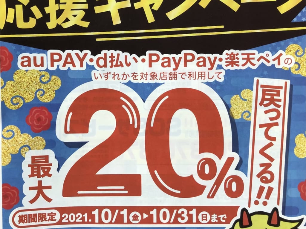 ペイ還元キャンペーン