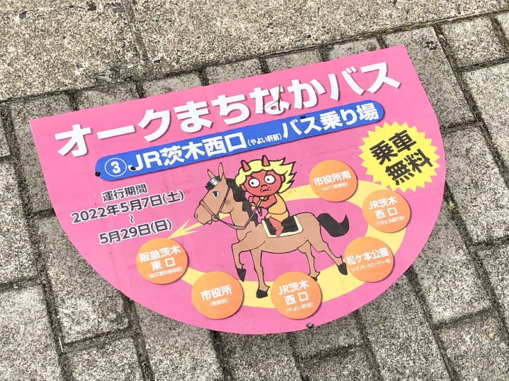 オークまちなかバス停留所目印