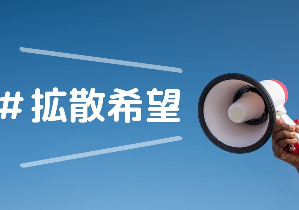 ＃拡散希望