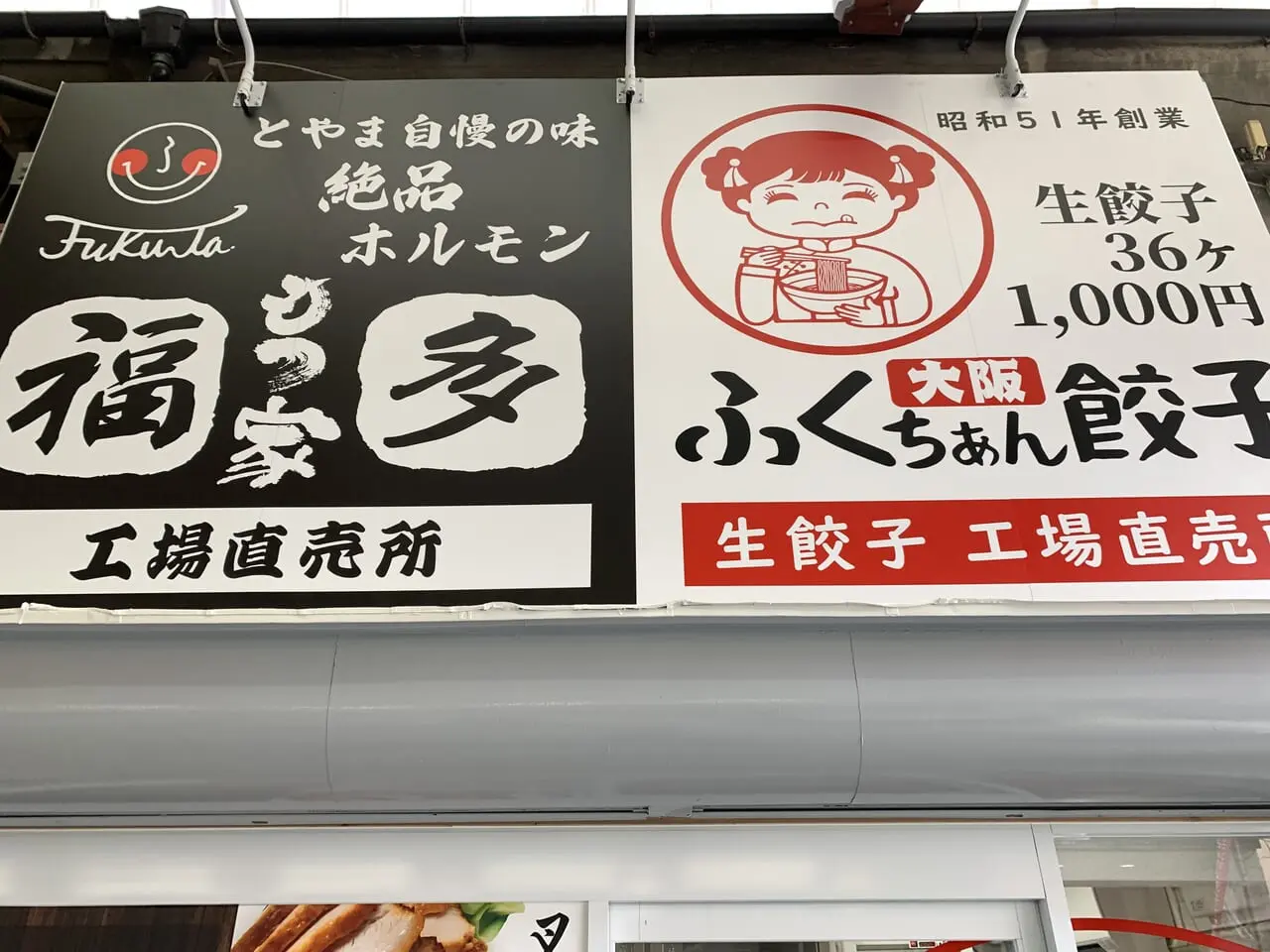 ふくちぁん餃子阪急茨木店