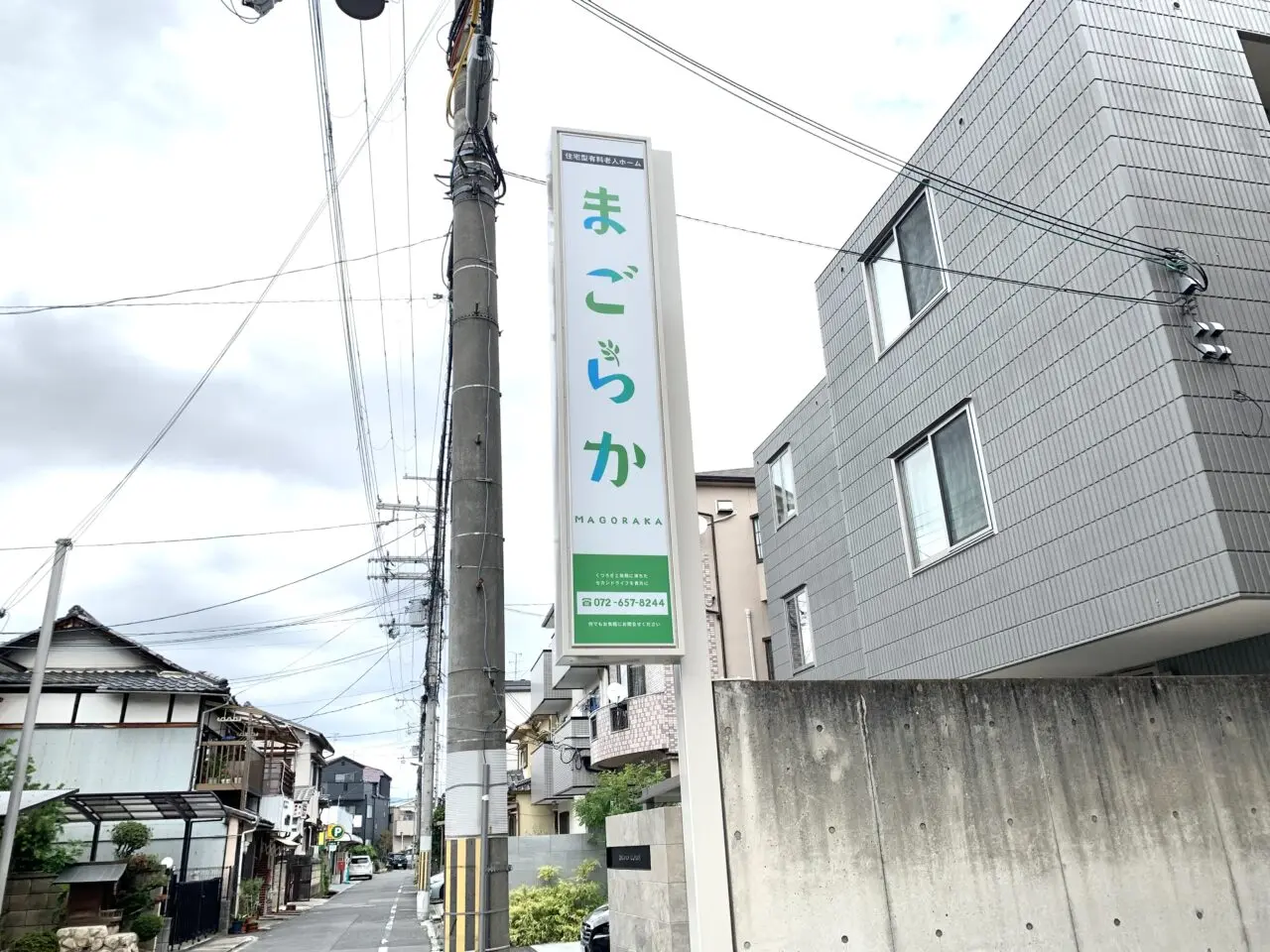 まごらかの看板