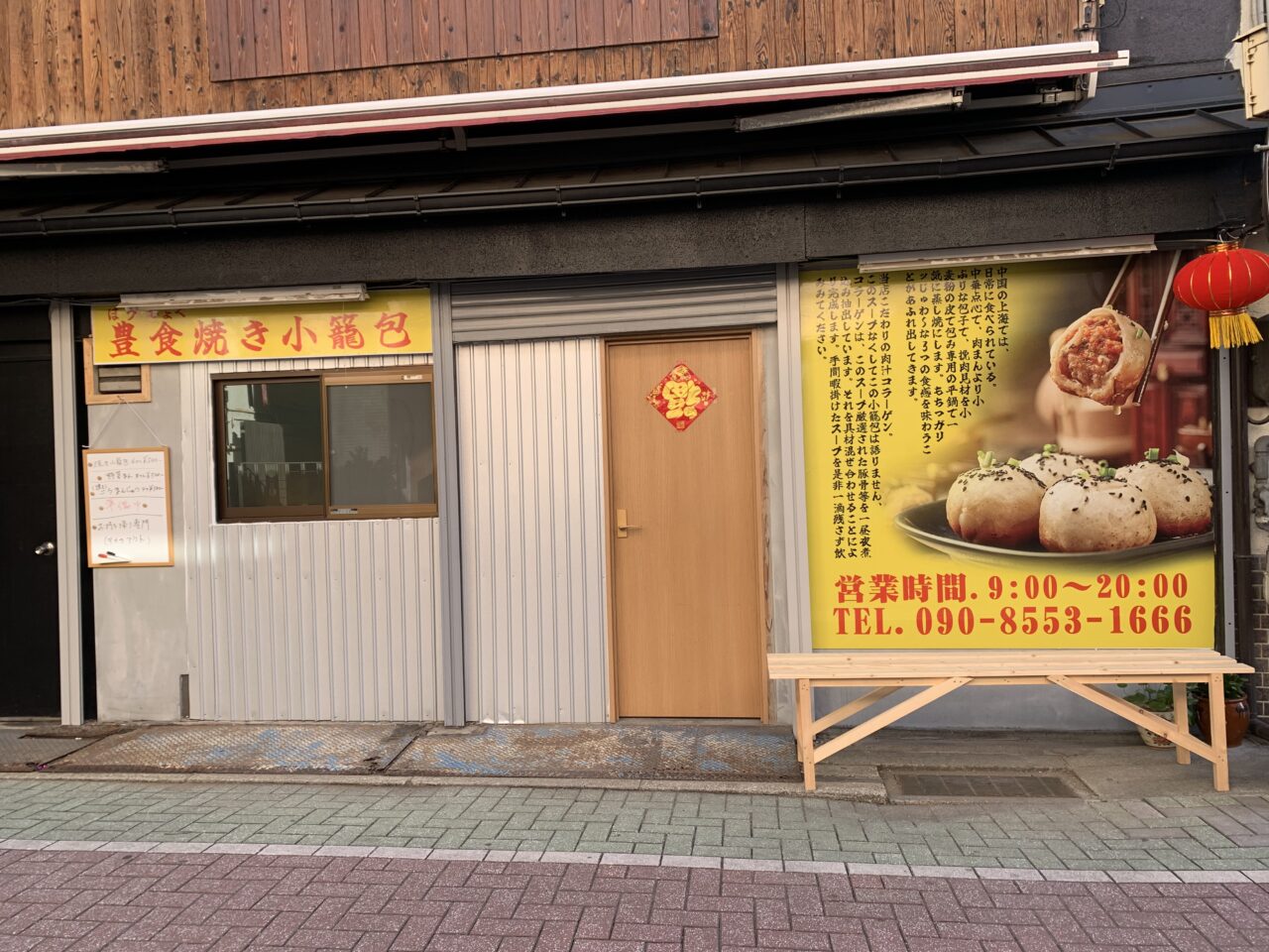 焼き小籠包・豊食