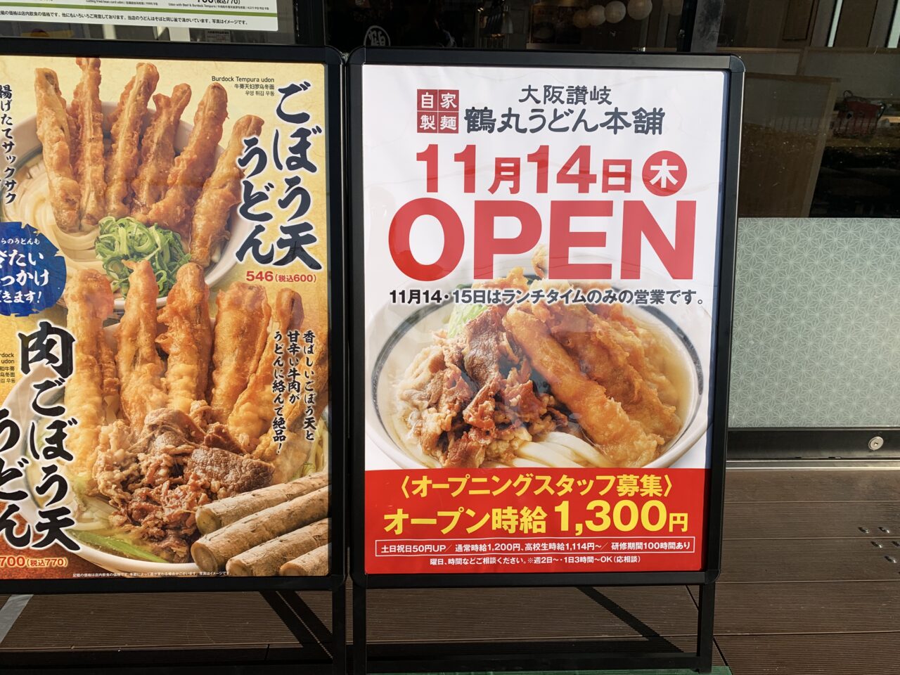 鶴丸うどん本舗　ビエラ茨木新中条店・オープンの看板