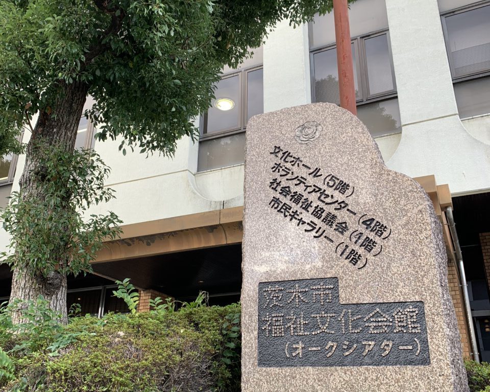 茨木市福祉文化会館