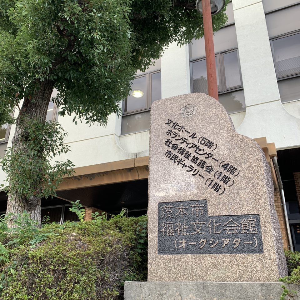 茨木市福祉文化会館