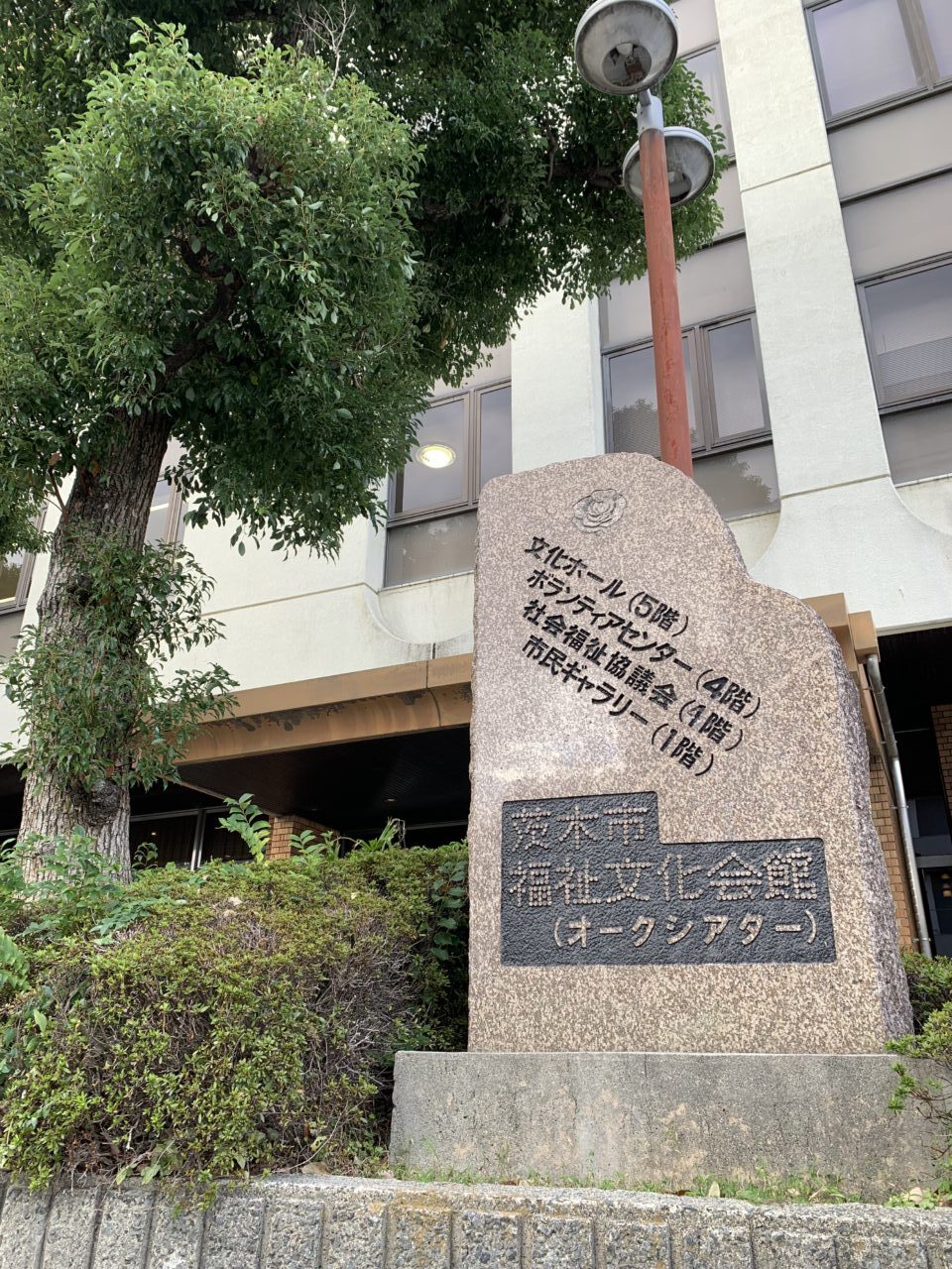 茨木市福祉文化会館