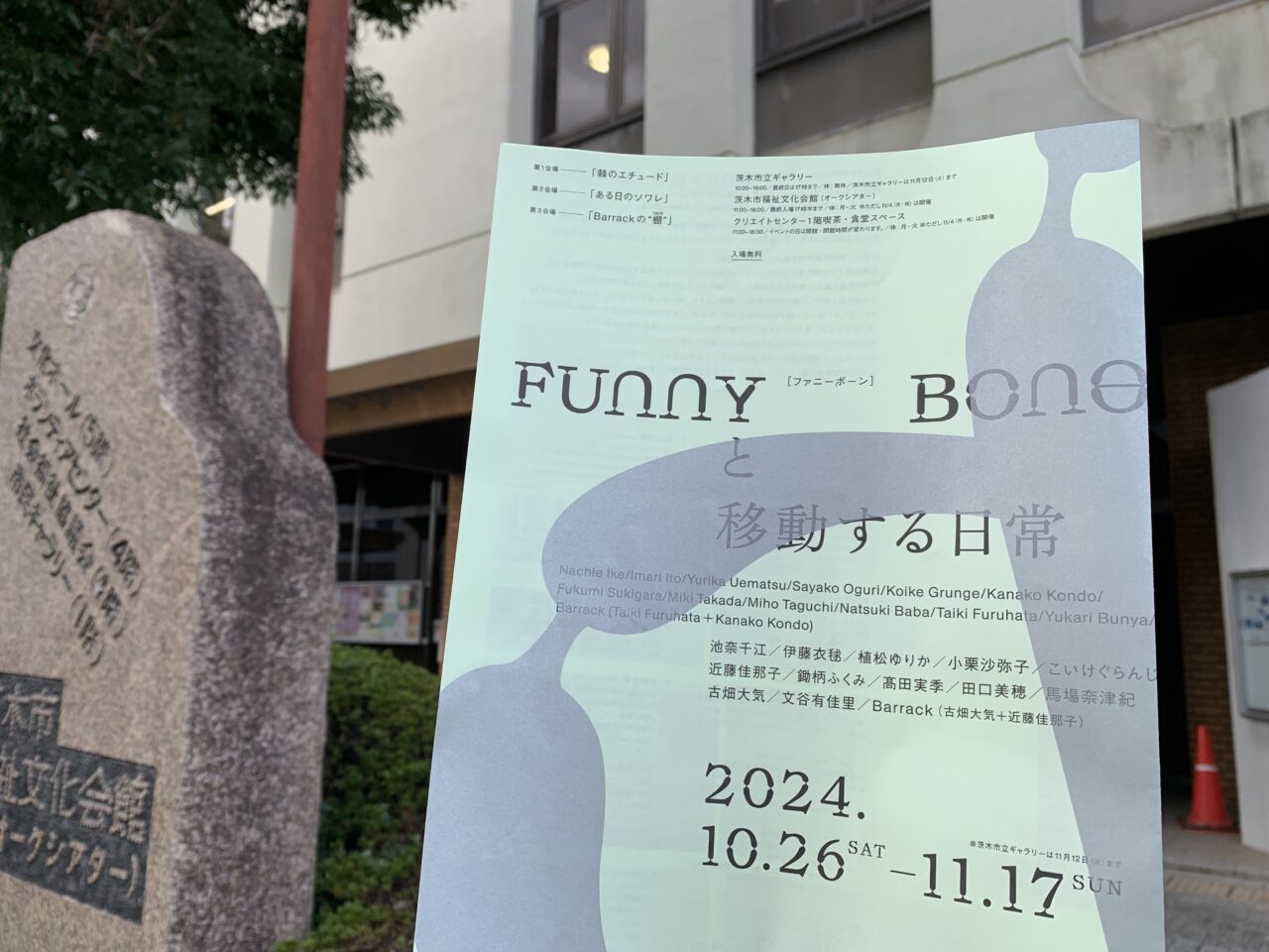 【展覧会】Funny boneと移動する日常