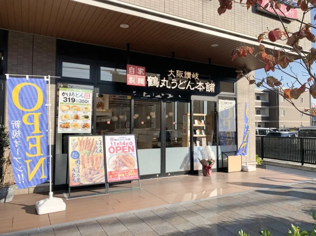 鶴丸うどん本舗　ビエラ茨木新中条店