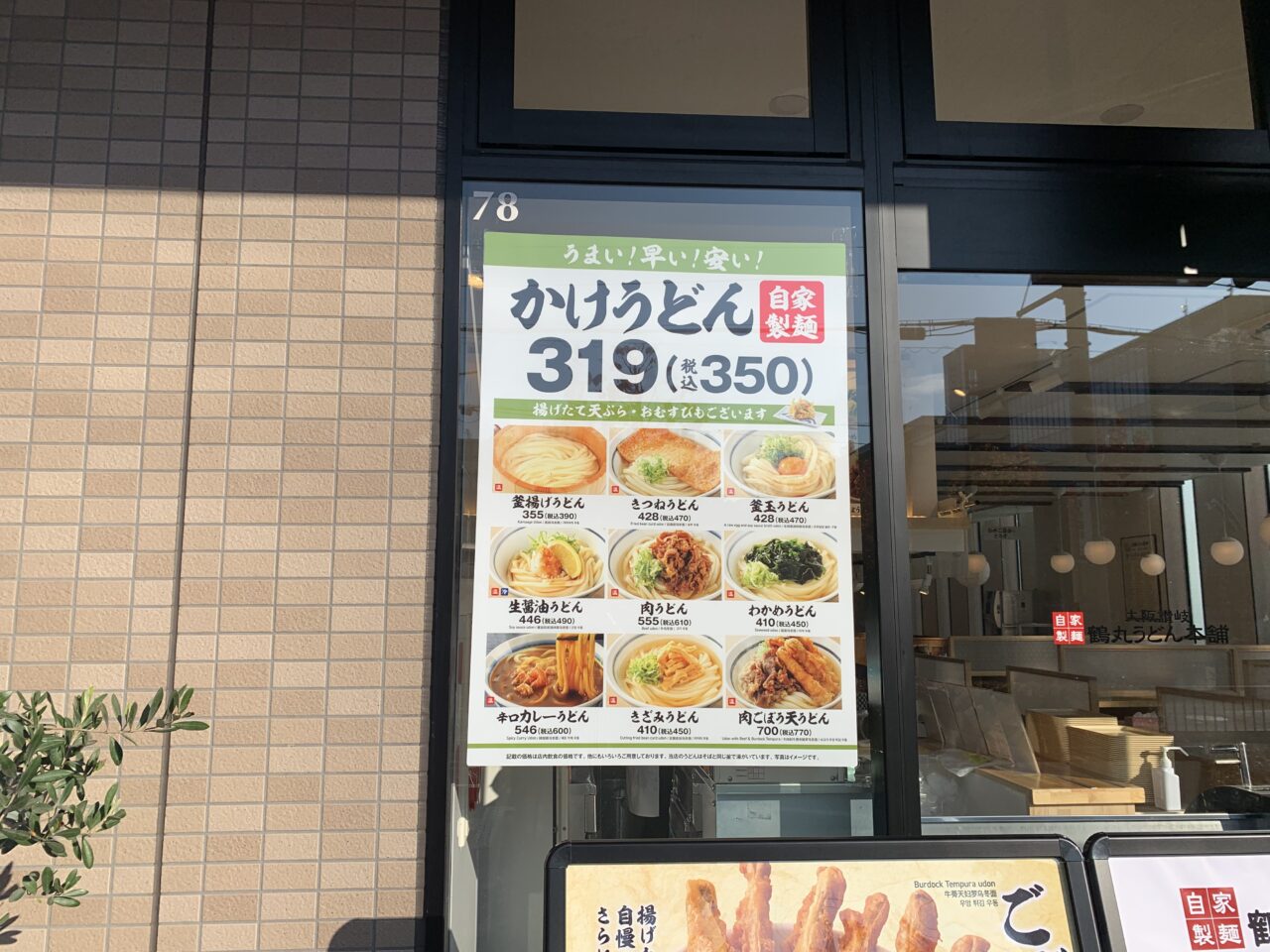 鶴丸うどん本舗　ビエラ茨木新中条店・メニュー