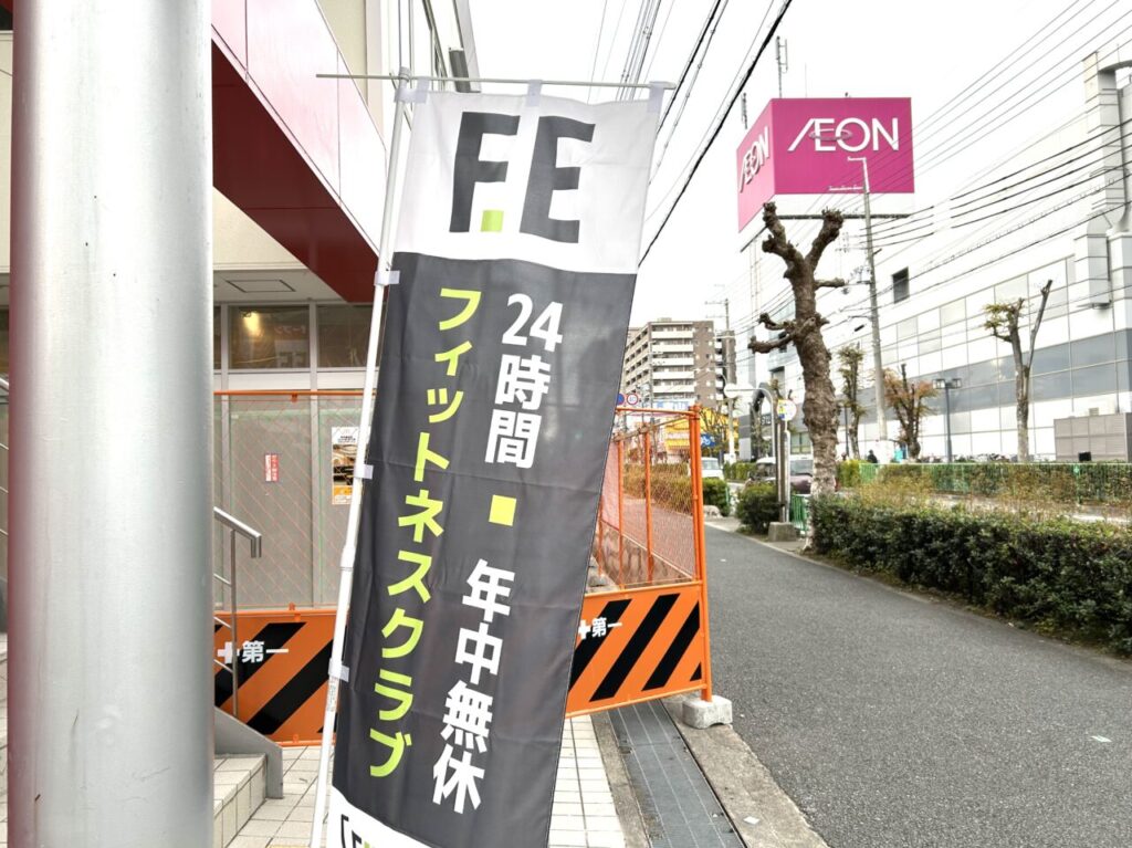 フィットイージー茨木店