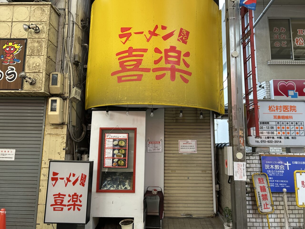 ラーメン喜楽