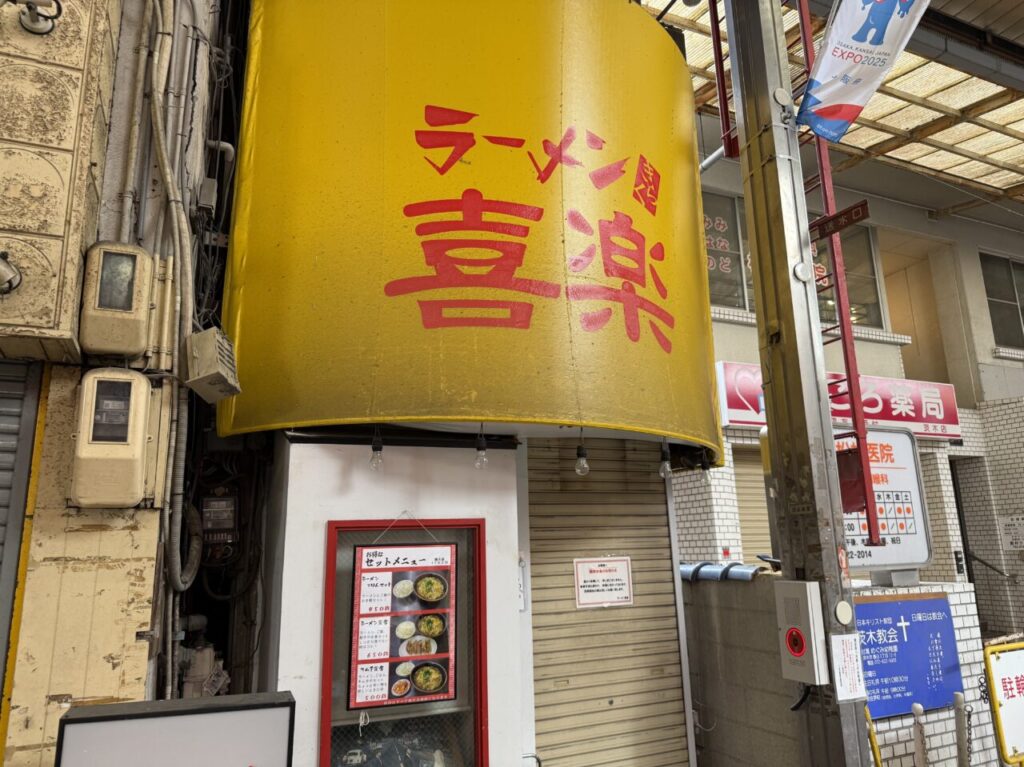 ラーメン喜楽