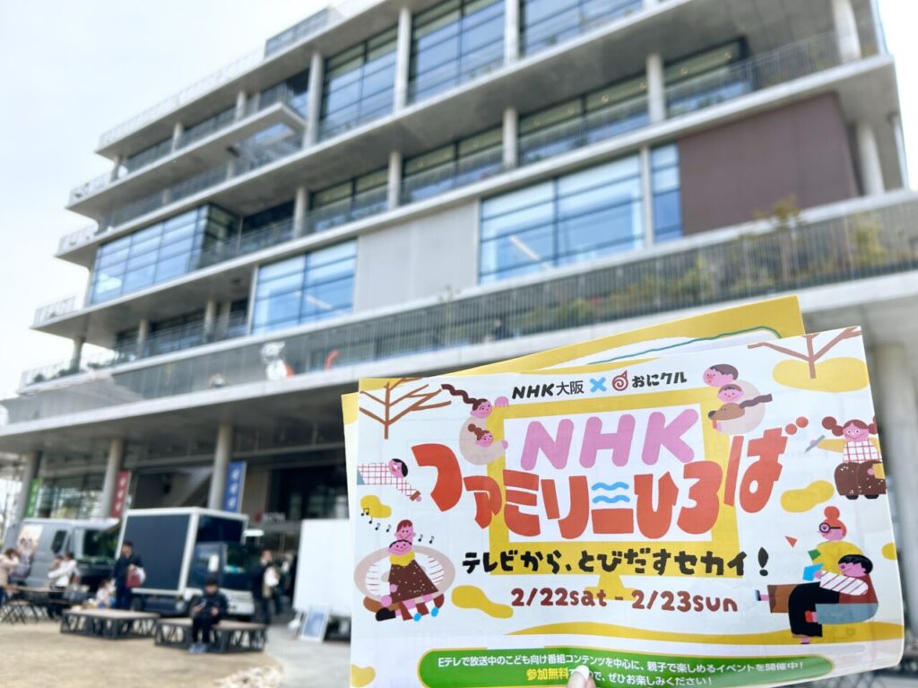 NHK大阪×おにクル NHKファミリーひろば