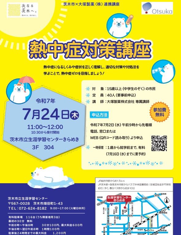 熱中症対策講習