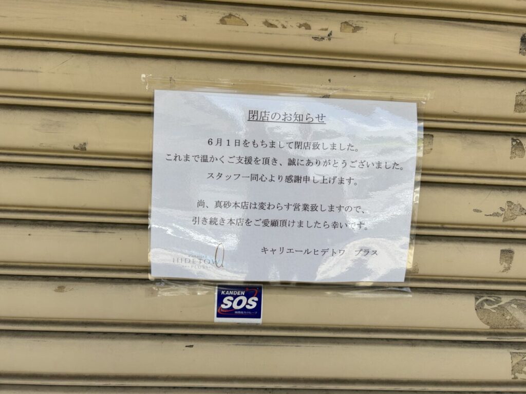 閉店のお知らせ
