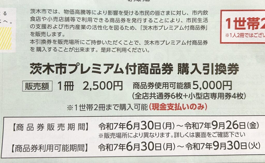 プレミアム商品券について