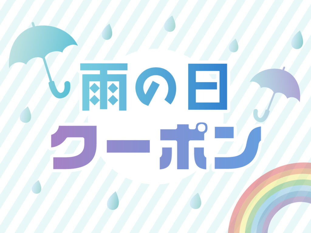雨の日クーポンイメージ