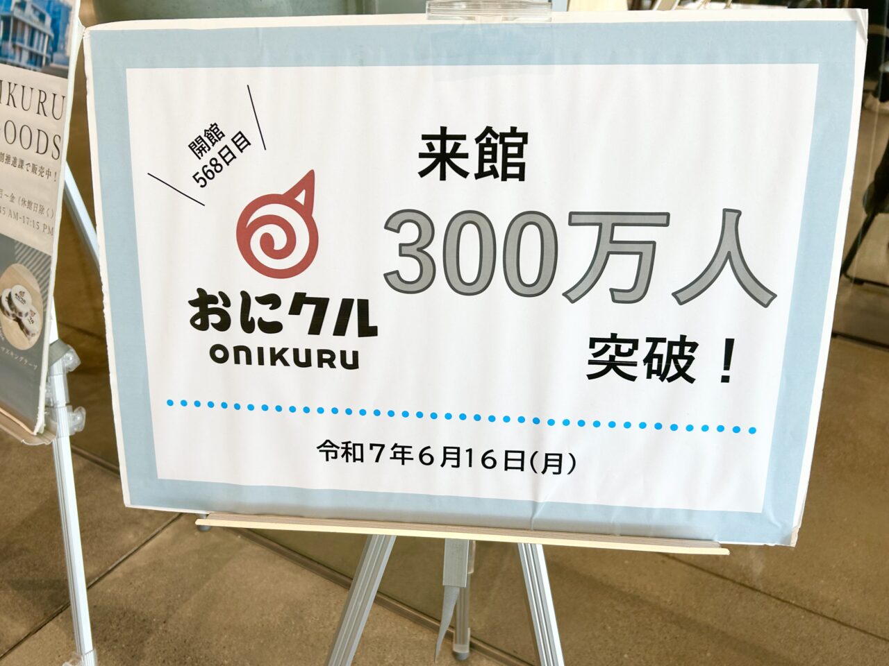 来館300万人突破！