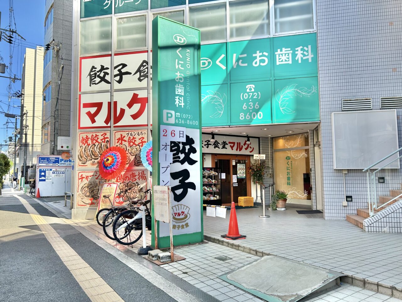 餃子食堂マルケン