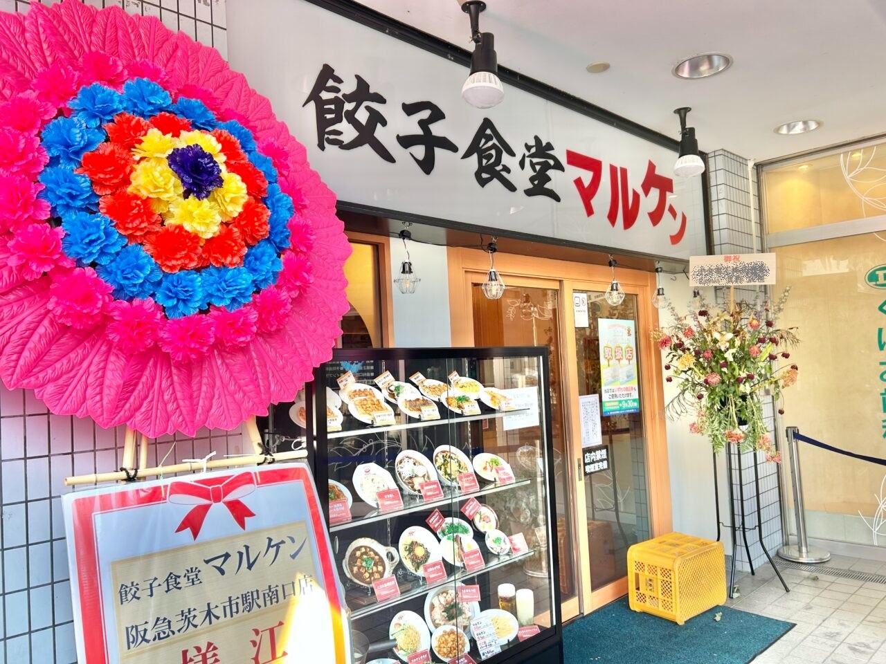 餃子食堂マルケン