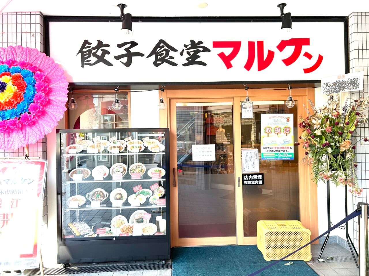 餃子食堂マルケン