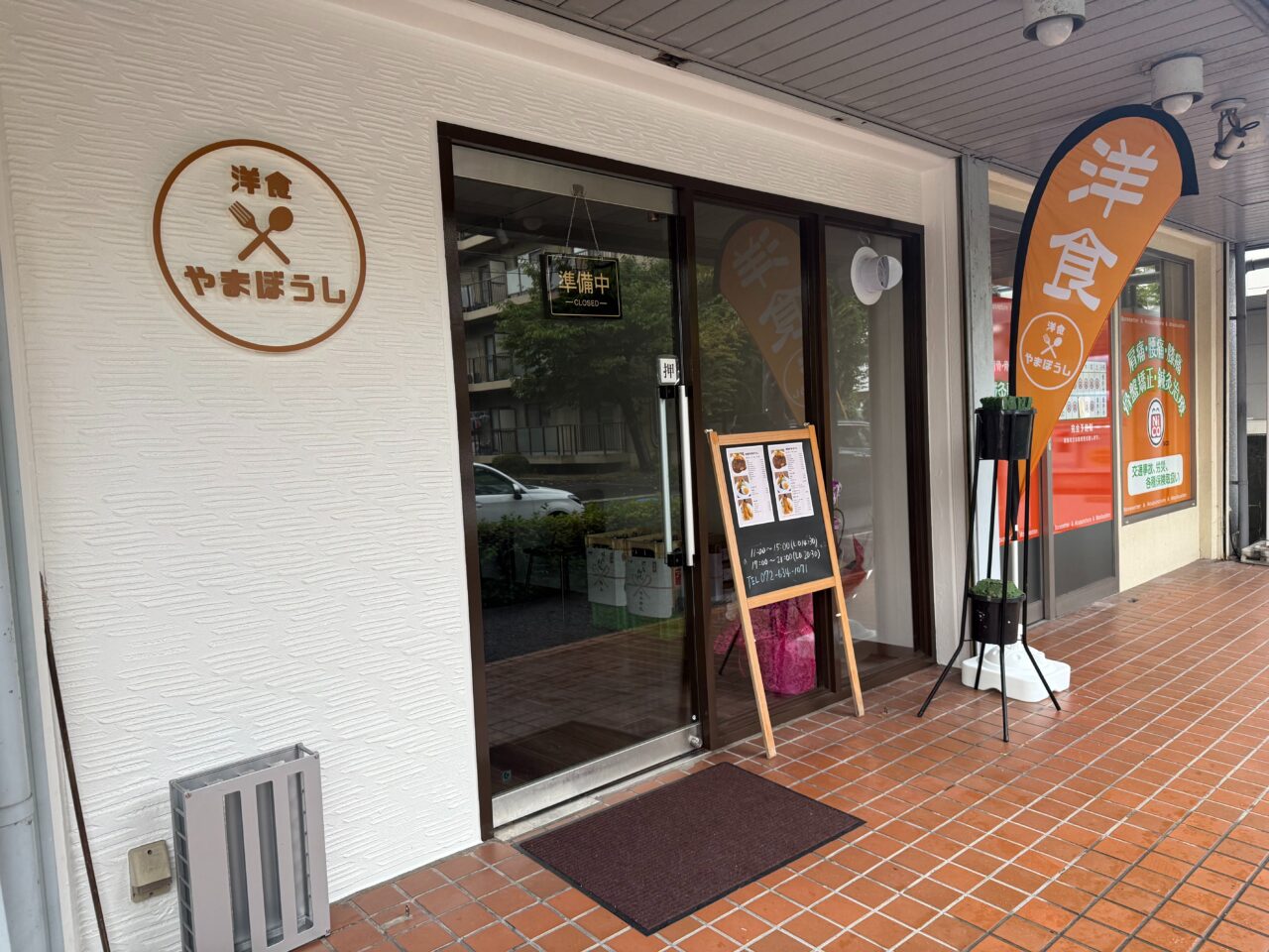 洋食やまぼうし