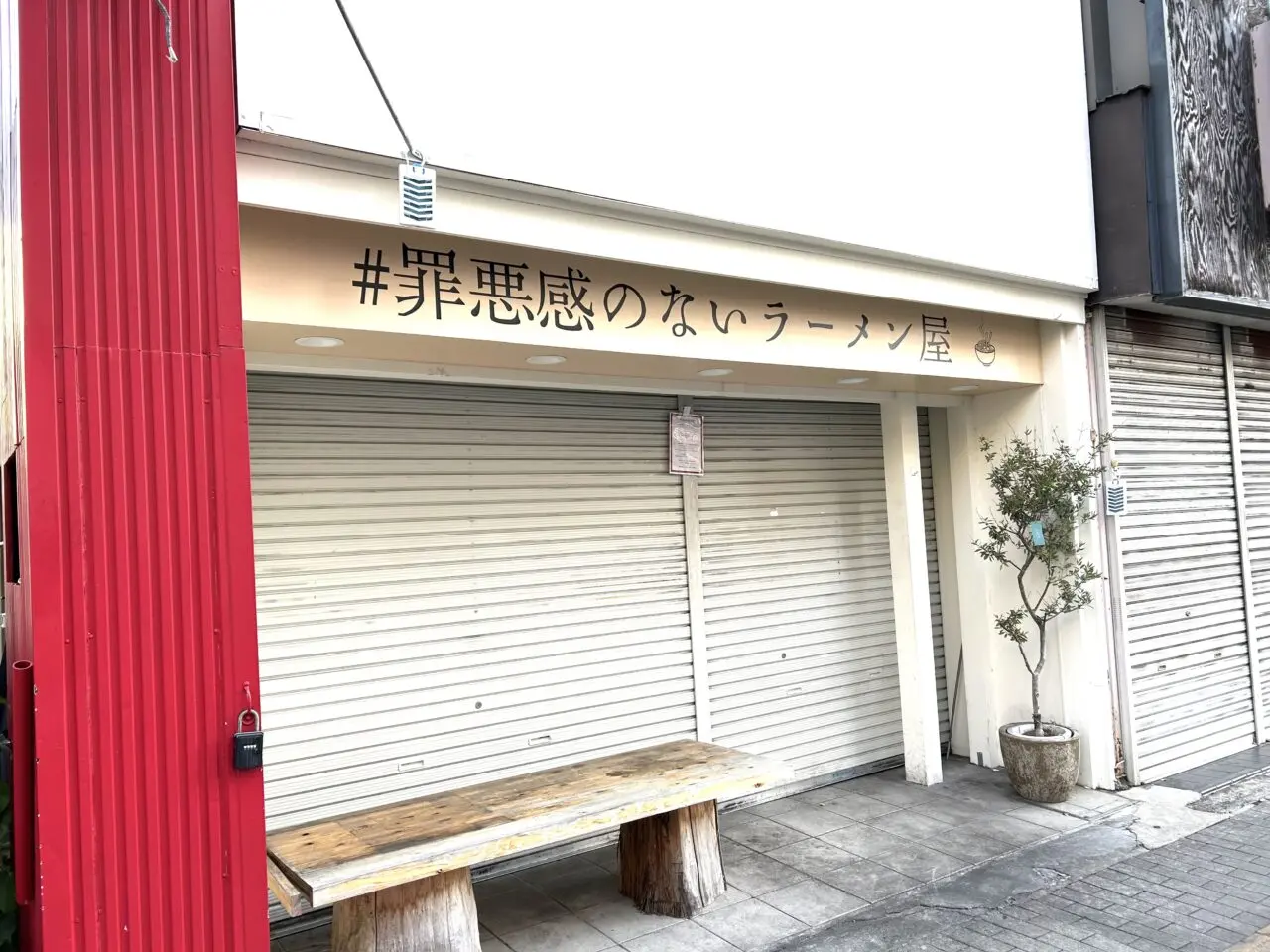 #罪悪感のないラーメン屋