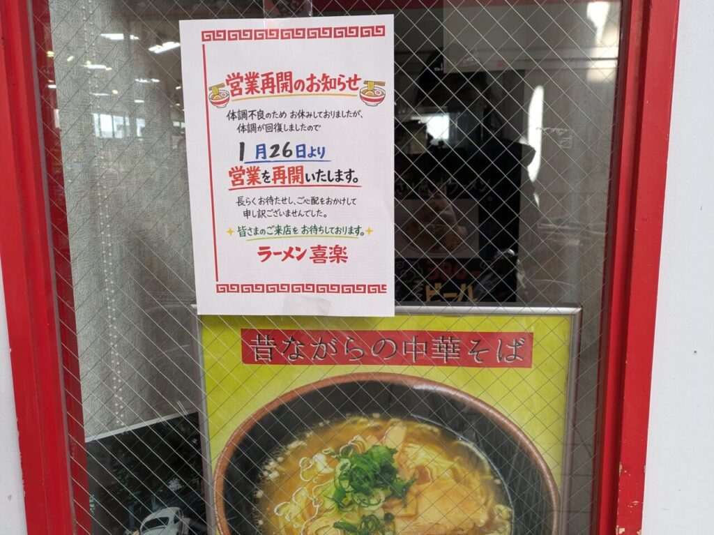 ラーメン喜楽