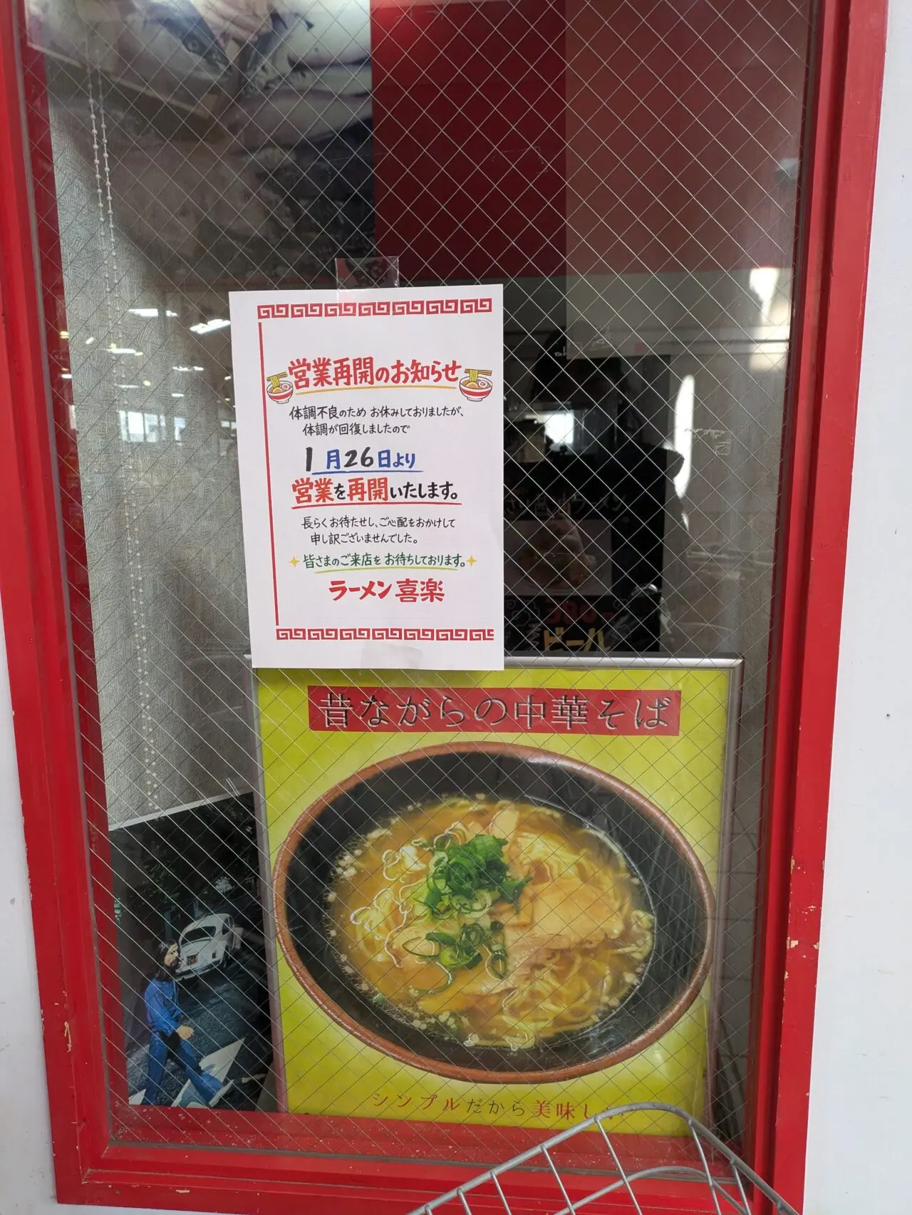 ラーメン喜楽