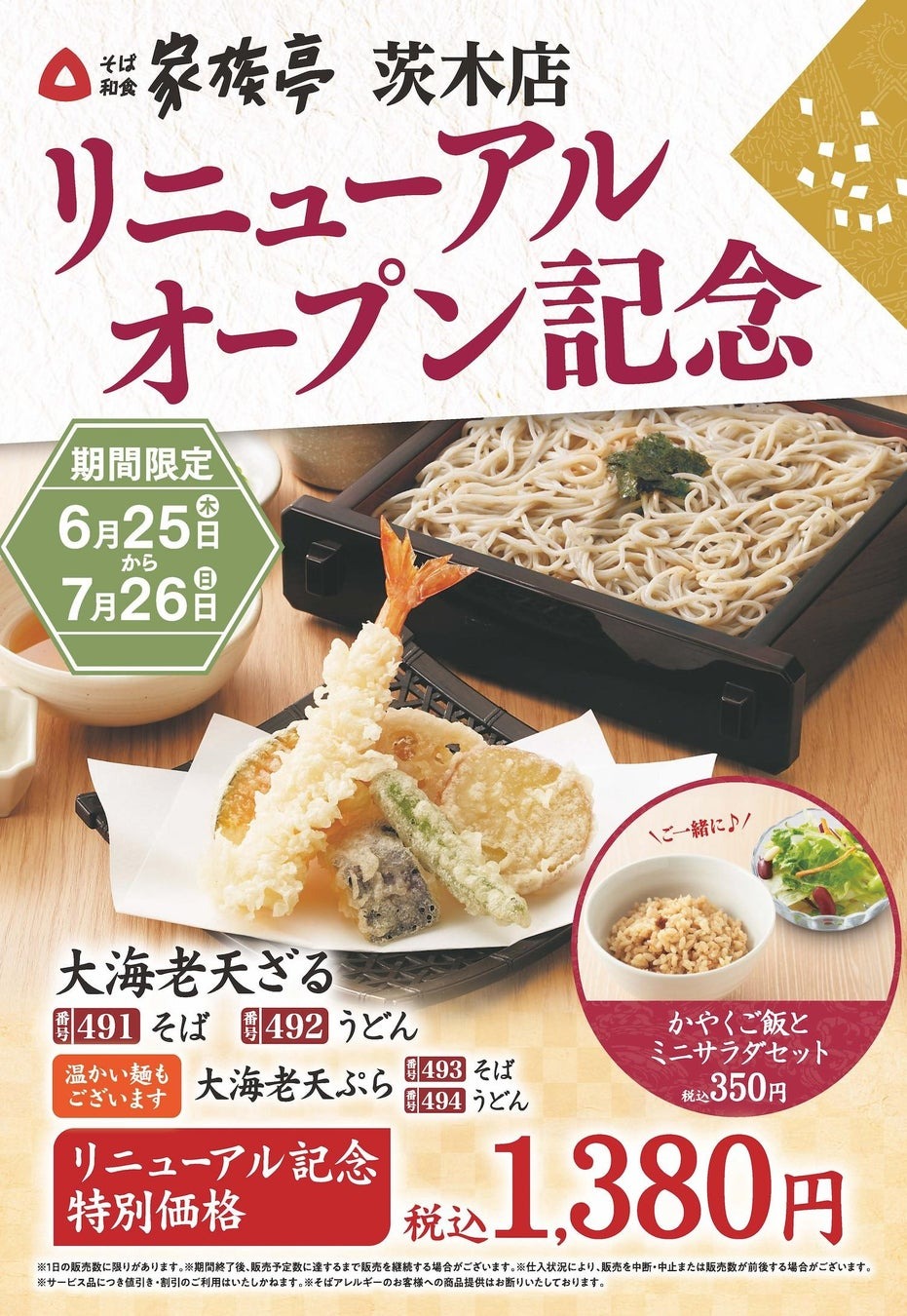 リニューアル記念大海老天ざる