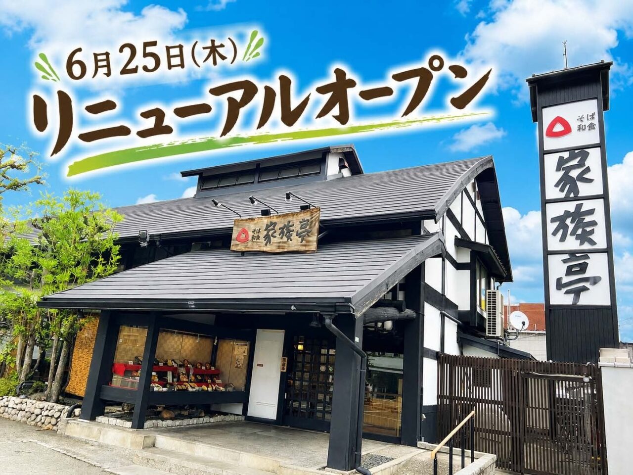 家族亭リニューアル