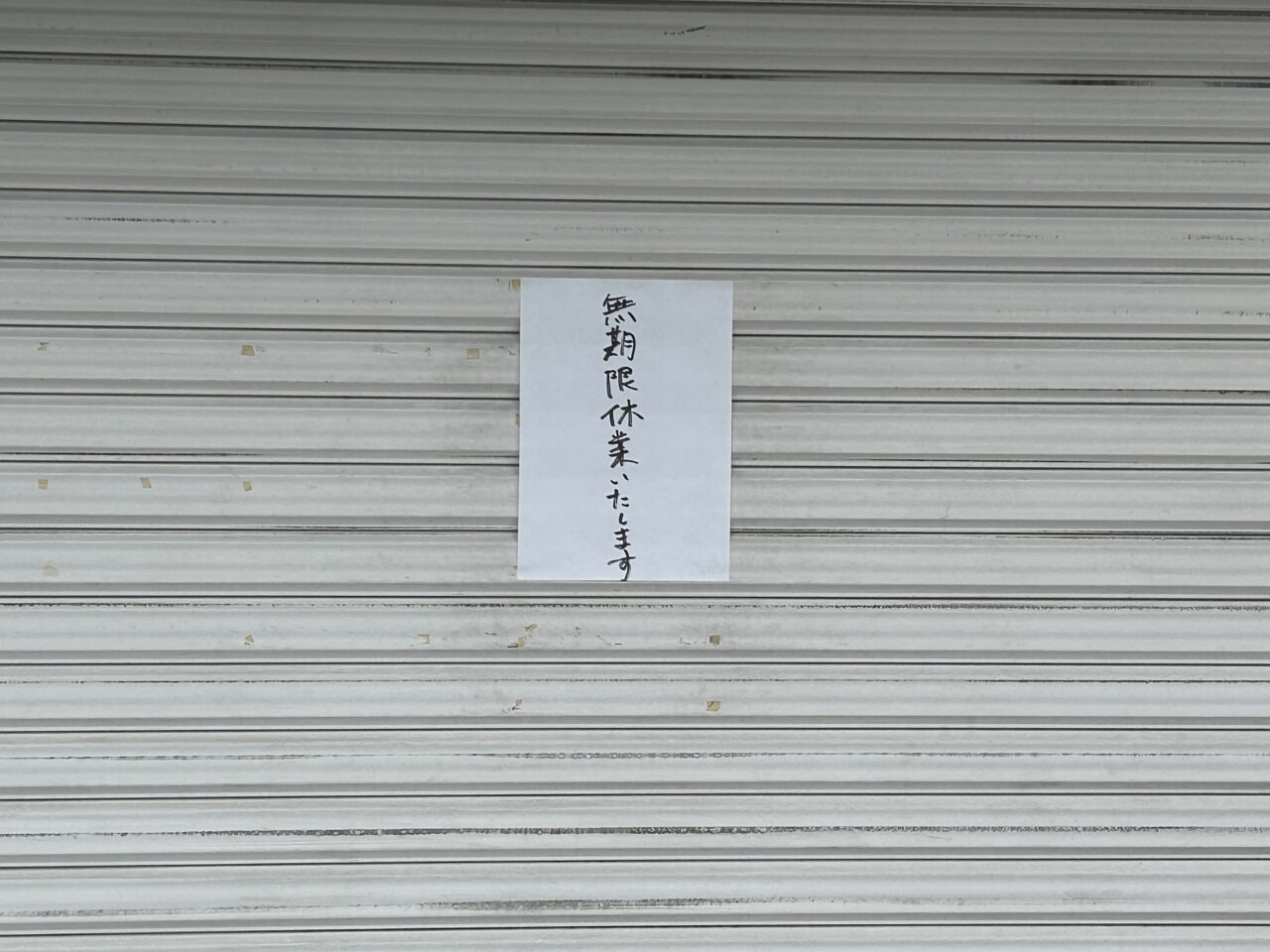 店頭の張り紙
