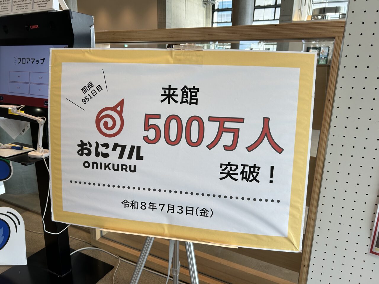 おにクル来場者500万人突破の看板