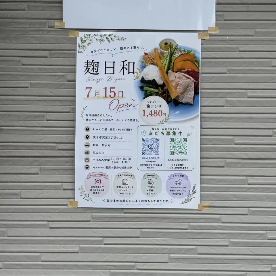 麹日和ポスター