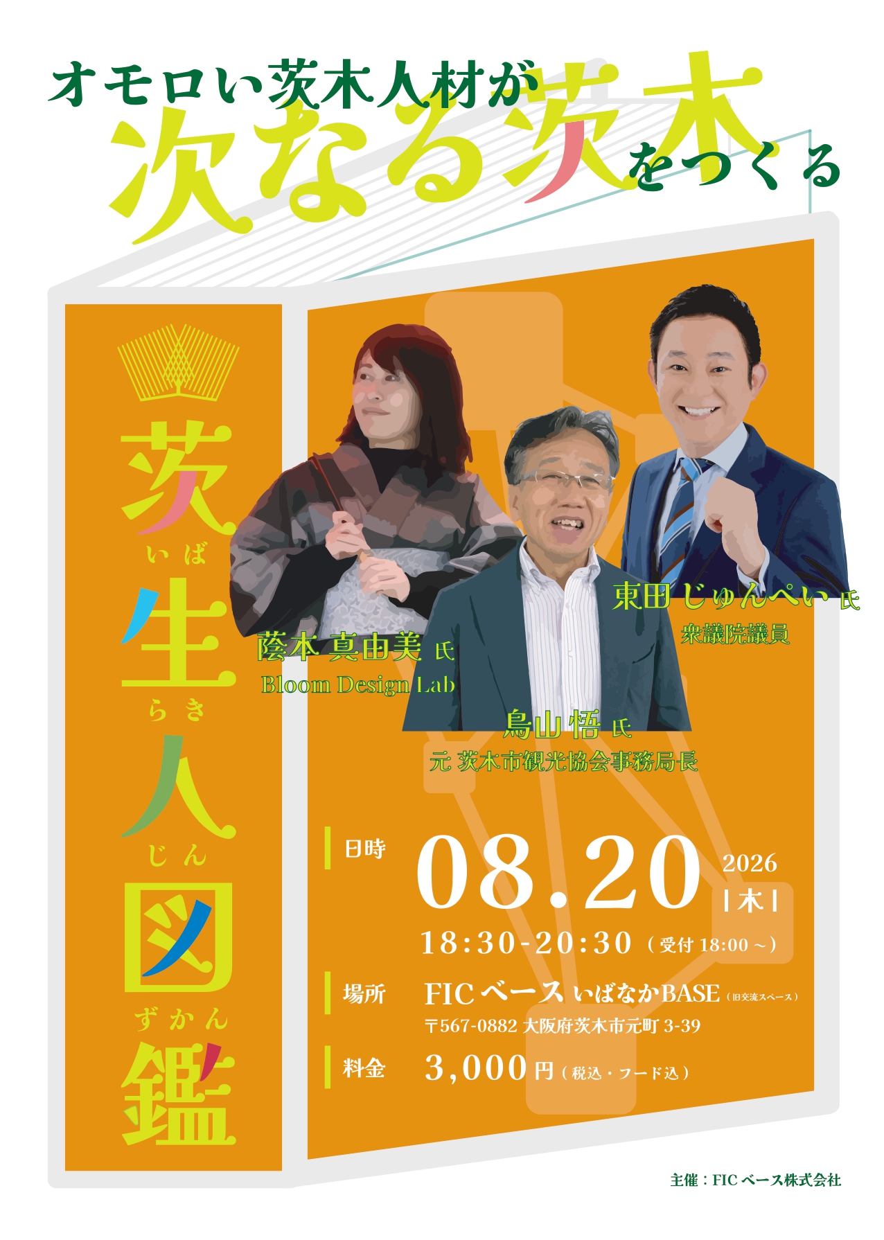 8月茨生人図鑑_表