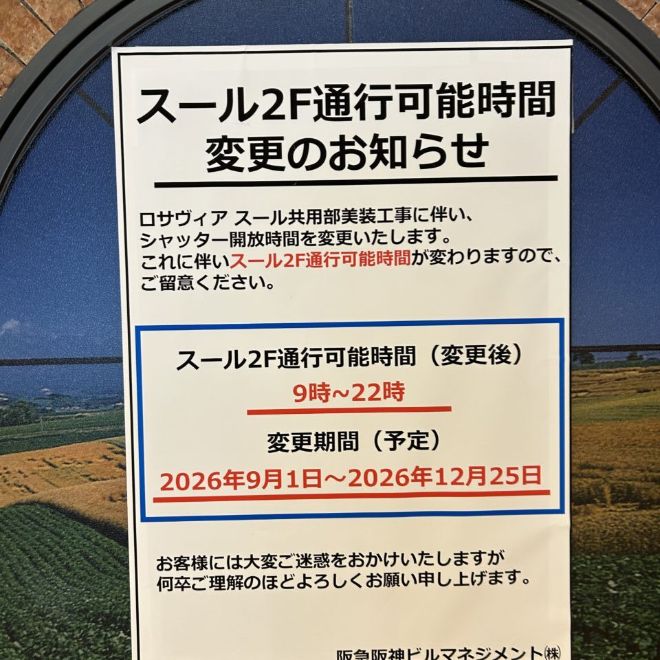 ロサヴィアいばらきからのお知らせ