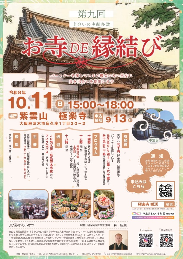 第９回お寺ＤＥ縁結び２０２６