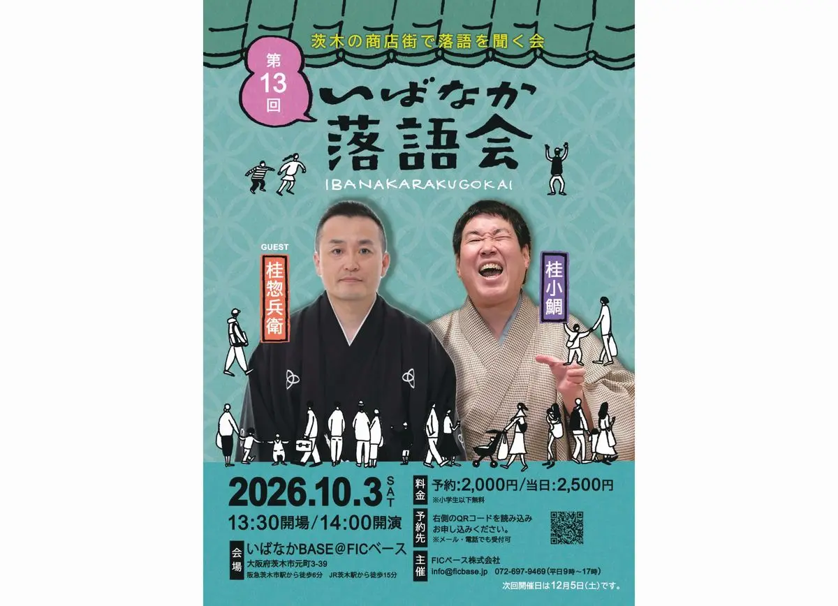 いばなか落語会